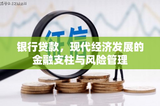 新绛银行贷款，现代经济发展的金融支柱与风险管理