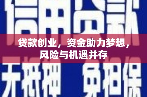 新绛贷款创业，资金助力梦想，风险与机遇并存