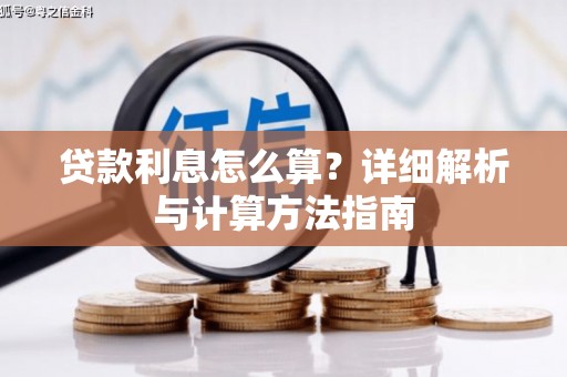 新绛贷款利息怎么算？详细解析与计算方法指南