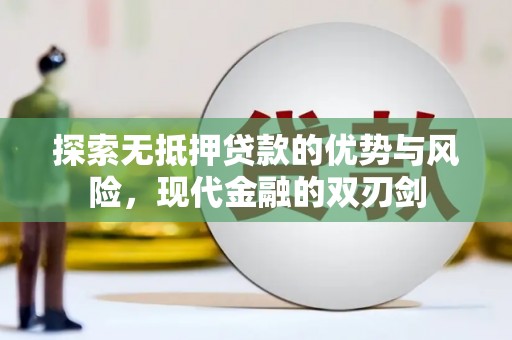 新绛探索无抵押贷款的优势与风险，现代金融的双刃剑