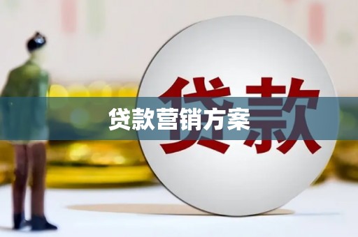 新绛贷款营销方案