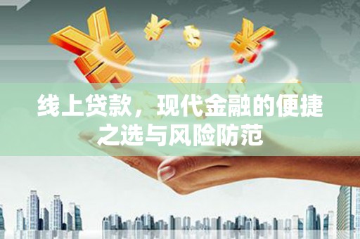 新绛线上贷款，现代金融的便捷之选与风险防范