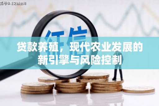 新绛贷款养殖，现代农业发展的新引擎与风险控制