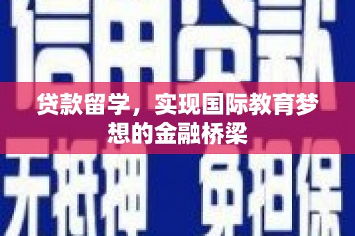 新绛贷款留学，实现国际教育梦想的金融桥梁