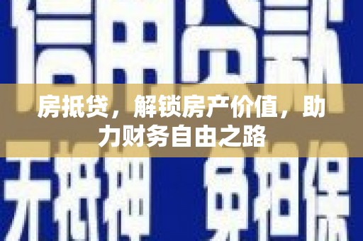 新绛房抵贷，解锁房产价值，助力财务自由之路