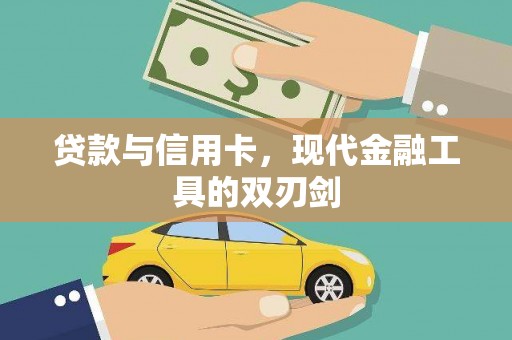 新绛贷款与信用卡，现代金融工具的双刃剑