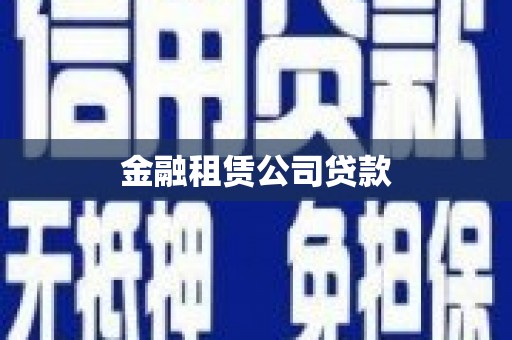 新绛金融租赁公司贷款