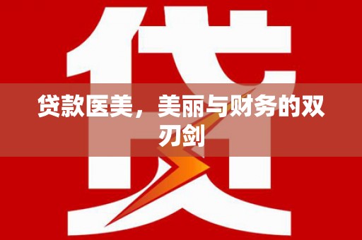 新绛贷款医美，美丽与财务的双刃剑
