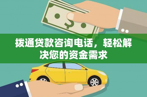 新绛拨通贷款咨询电话，轻松解决您的资金需求