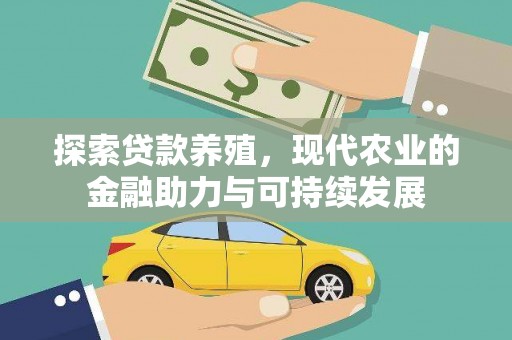 新绛探索贷款养殖，现代农业的金融助力与可持续发展