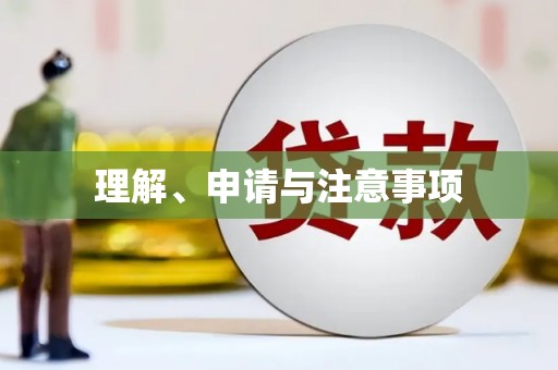新绛理解、申请与注意事项