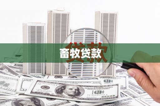 新绛畜牧贷款