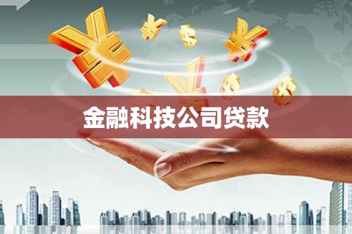 新绛金融科技公司贷款