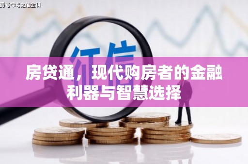 新绛房贷通，现代购房者的金融利器与智慧选择