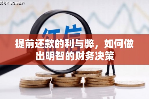 新绛提前还款的利与弊，如何做出明智的财务决策