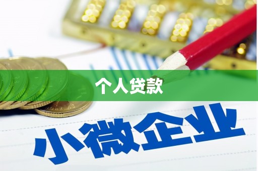 新绛个人贷款