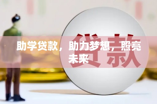 新绛助学贷款，助力梦想，照亮未来