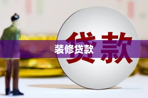 新绛装修贷款