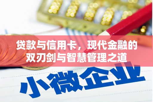 新绛贷款与信用卡，现代金融的双刃剑与智慧管理之道