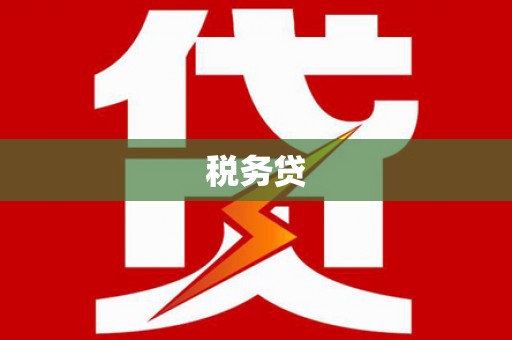 新绛税务贷