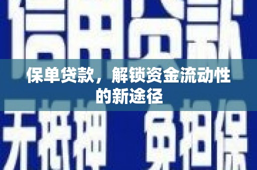 新绛保单贷款，解锁资金流动性的新途径