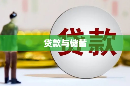 新绛贷款与储蓄