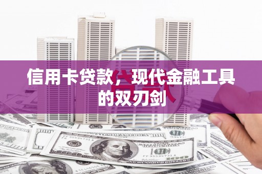 新绛信用卡贷款，现代金融工具的双刃剑
