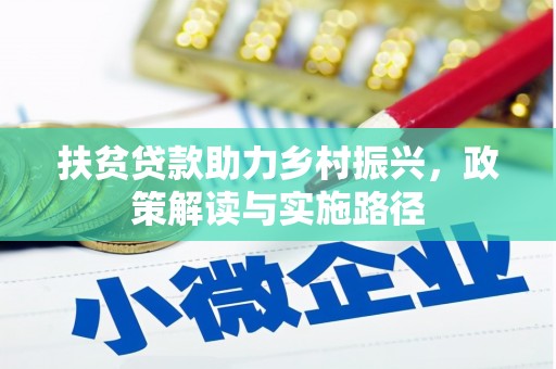 新绛扶贫贷款助力乡村振兴，政策解读与实施路径