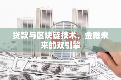 新绛贷款与区块链技术，金融未来的双引擎