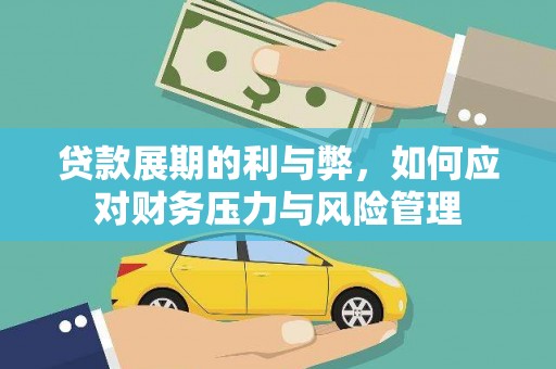 新绛贷款展期的利与弊，如何应对财务压力与风险管理