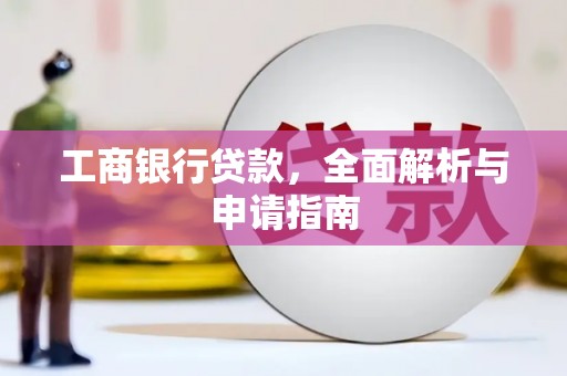 新绛工商银行贷款，全面解析与申请指南
