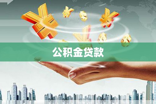 新绛公积金贷款