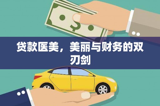 新绛贷款医美，美丽与财务的双刃剑