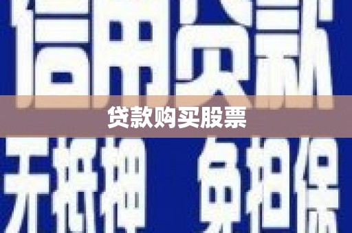 新绛贷款购买股票