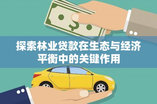 新绛探索林业贷款在生态与经济平衡中的关键作用