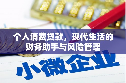 新绛个人消费贷款，现代生活的财务助手与风险管理