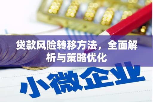 新绛贷款风险转移方法，全面解析与策略优化