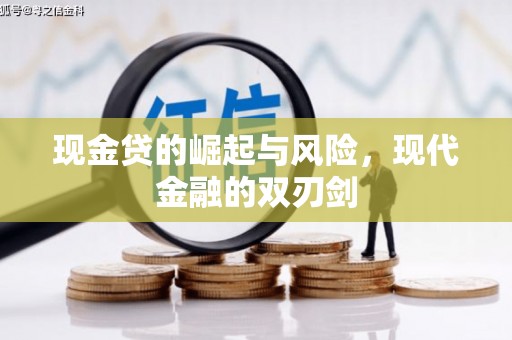 新绛现金贷的崛起与风险，现代金融的双刃剑