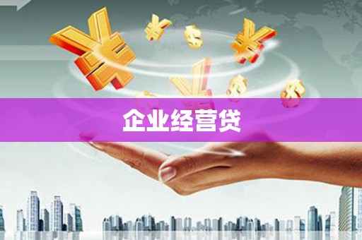 新绛企业经营贷