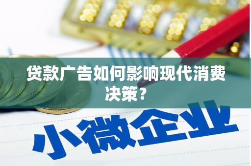 新绛贷款广告如何影响现代消费决策？