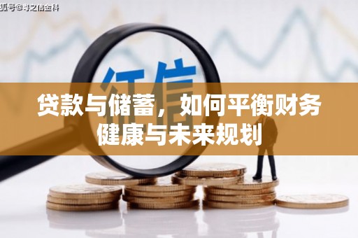 新绛贷款与储蓄，如何平衡财务健康与未来规划