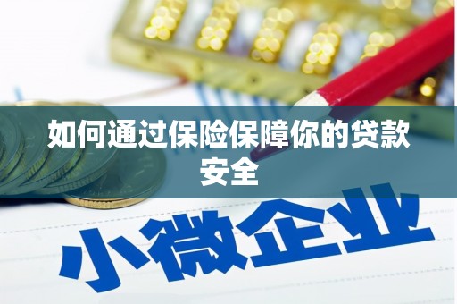 新绛如何通过保险保障你的贷款安全