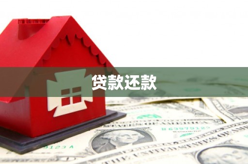 新绛贷款还款