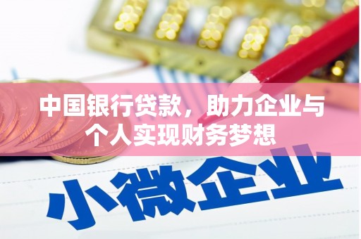 新绛中国银行贷款，助力企业与个人实现财务梦想