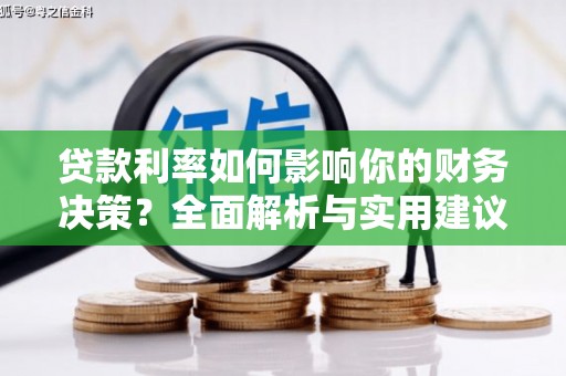 新绛贷款利率如何影响你的财务决策？全面解析与实用建议