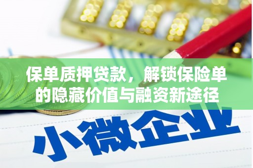 新绛保单质押贷款，解锁保险单的隐藏价值与融资新途径
