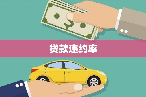 新绛贷款违约率