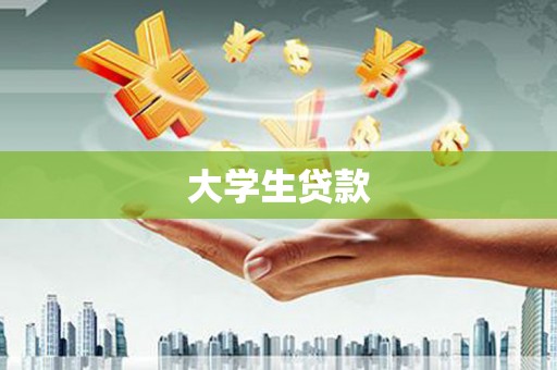 新绛大学生贷款