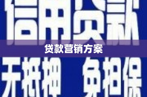 新绛贷款营销方案
