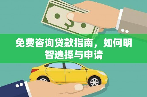 新绛免费咨询贷款指南，如何明智选择与申请